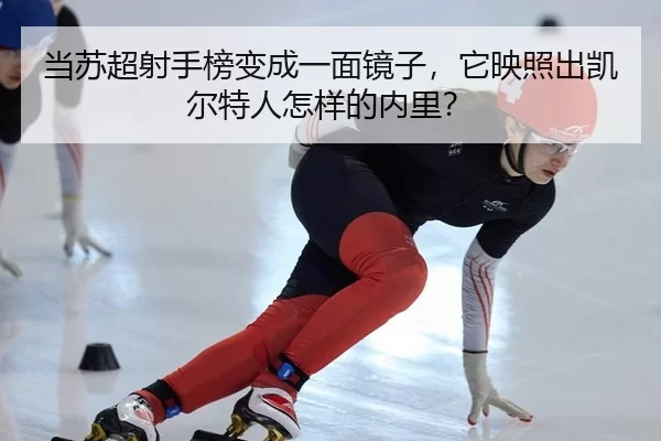 dang-su-chao-she-shou-bang-bian-cheng-yi-mian-jing-zi-ta-ying-zhao-chu-kai-er-te-ren-zen-yang-de-nei-li-2-301.jpg